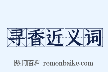 寻香近义词是什么意思的图片
